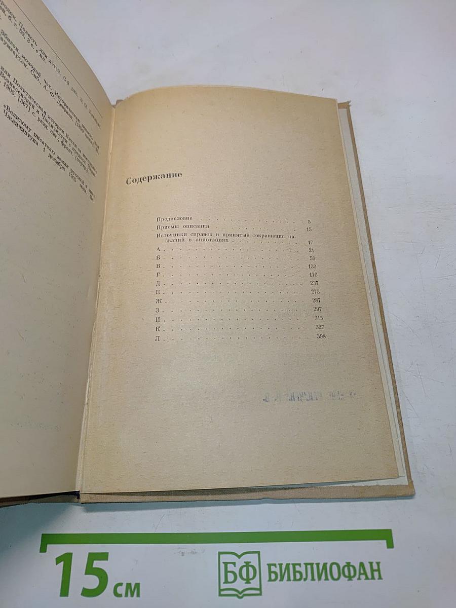 Библиотека Льва Николаевича Толстого в Ясной Поляне. Часть первая. Книги на русском языке. А-Л