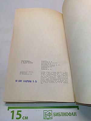 Библиотека Льва Николаевича Толстого в Ясной Поляне. Часть первая. Книги на русском языке. А-Л