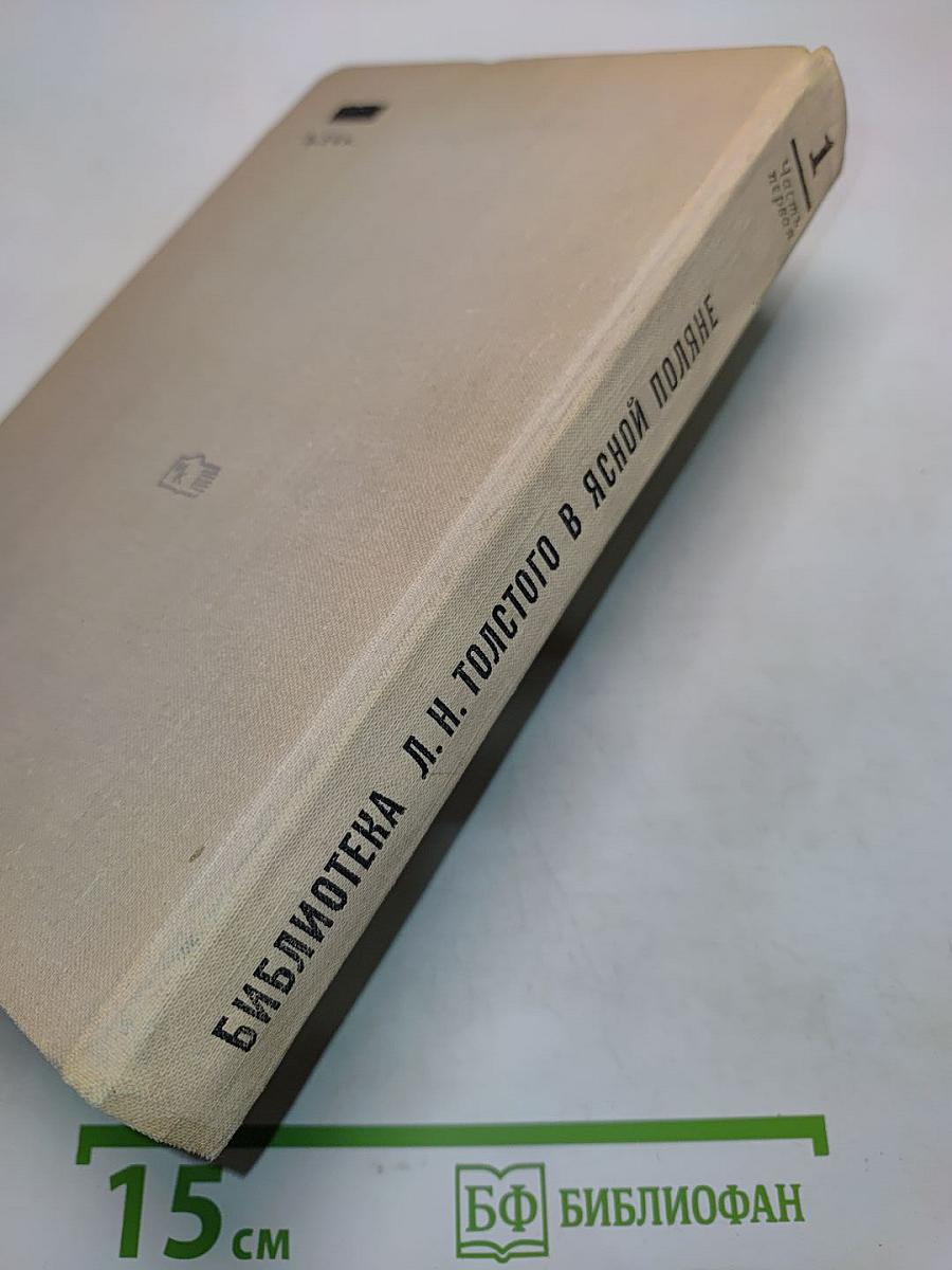 Библиотека Льва Николаевича Толстого в Ясной Поляне. Часть первая. Книги на русском языке. А-Л