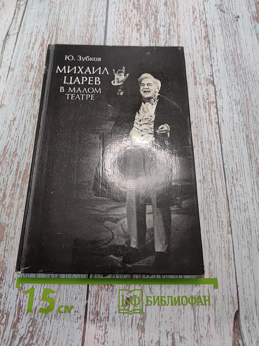 Михаил Царев в Малом театре