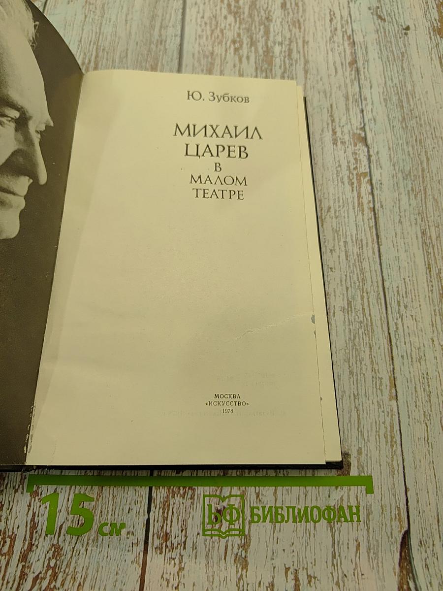 Михаил Царев в Малом театре