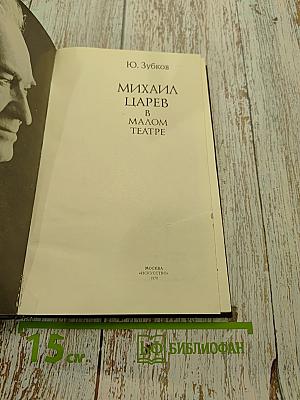 Михаил Царев в Малом театре