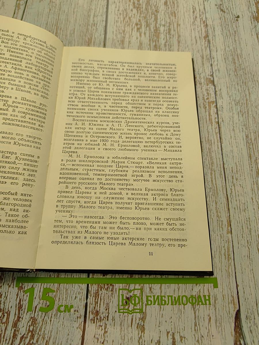 Михаил Царев в Малом театре
