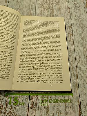 Михаил Царев в Малом театре