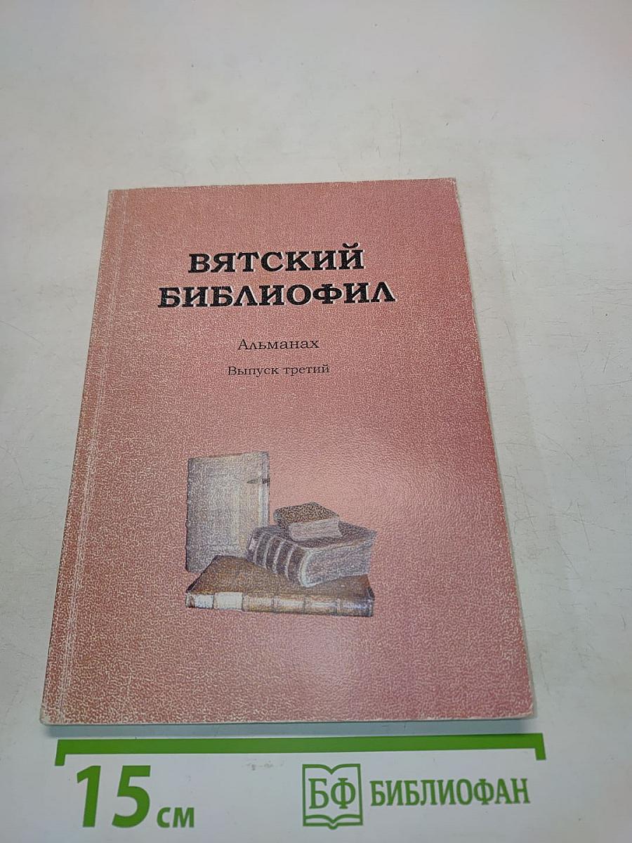 Вятский библиофил. Альманах. Выпуск третий