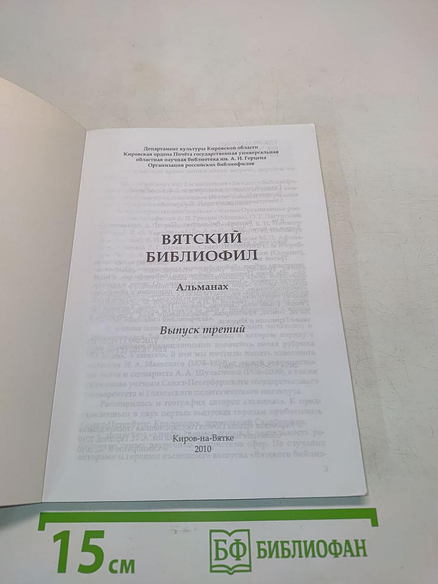 Вятский библиофил. Альманах. Выпуск третий