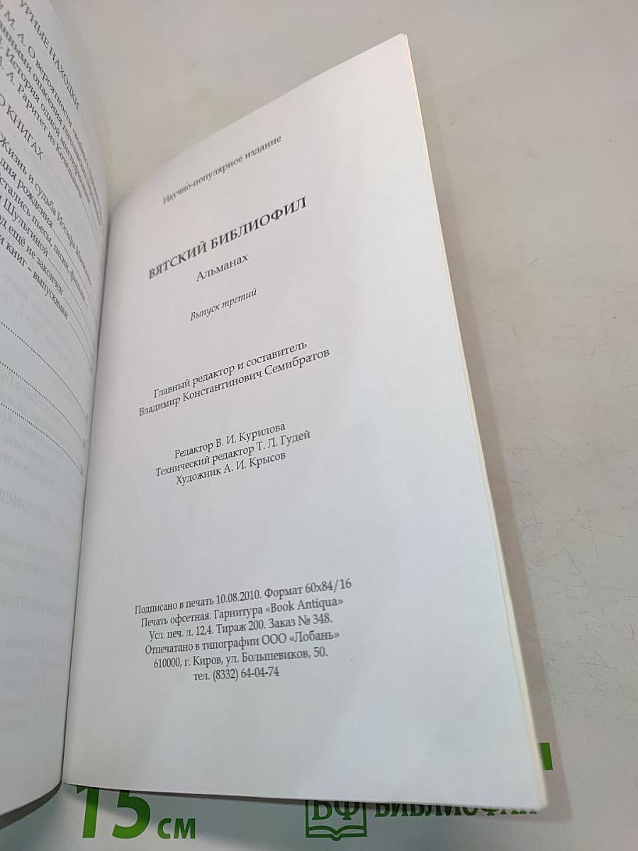 Вятский библиофил. Альманах. Выпуск третий