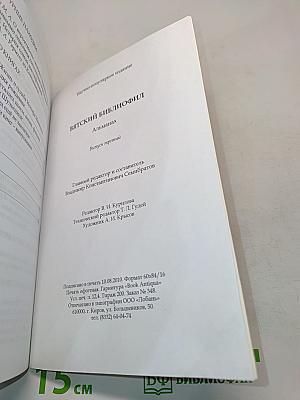 Вятский библиофил. Альманах. Выпуск третий