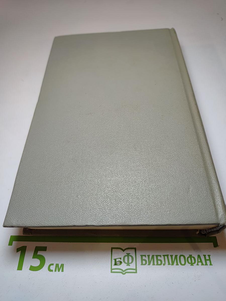 Собрание сочинений. Том восьмой