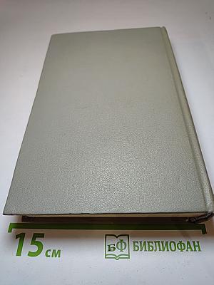 Собрание сочинений. Том восьмой