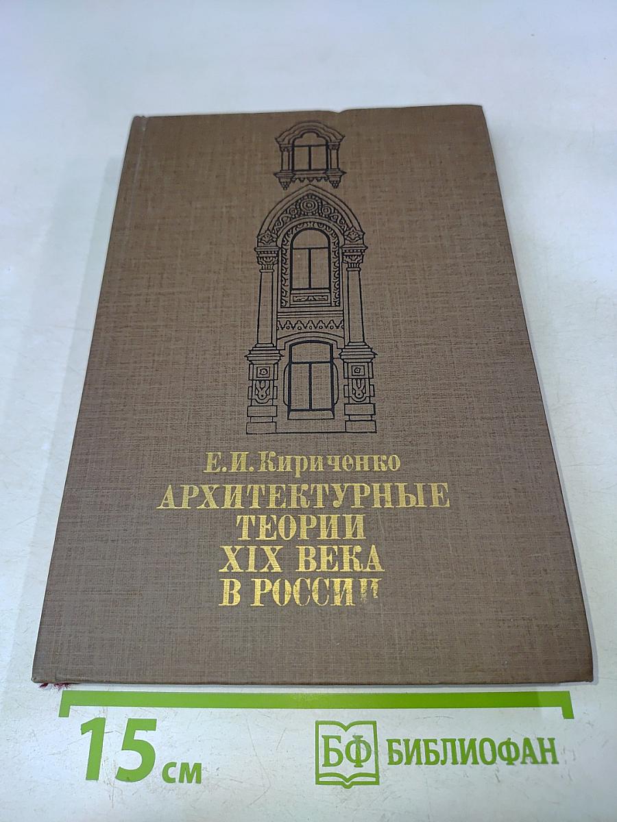Архитектурные теории XIX века в России