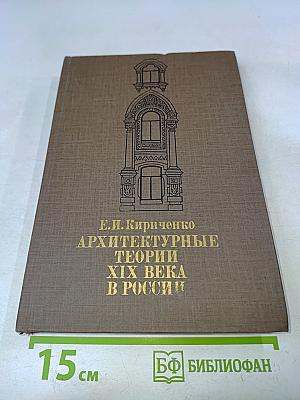 Архитектурные теории XIX века в России