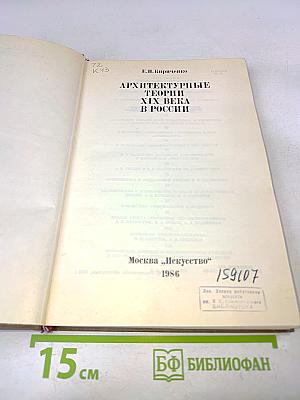 Архитектурные теории XIX века в России