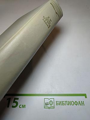 Собрание сочинений. Том восьмой