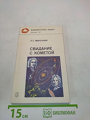 Свидание с кометой