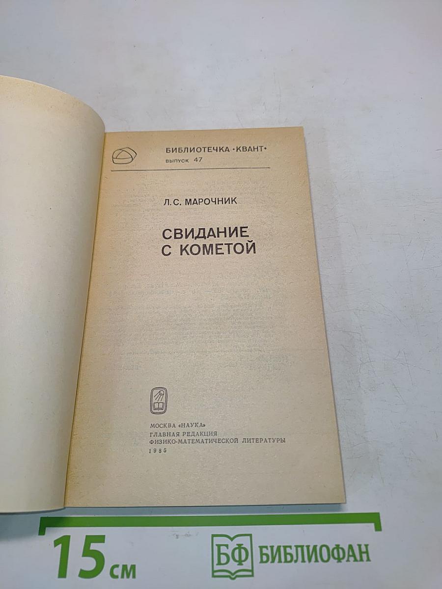 Свидание с кометой