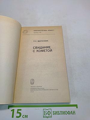 Свидание с кометой