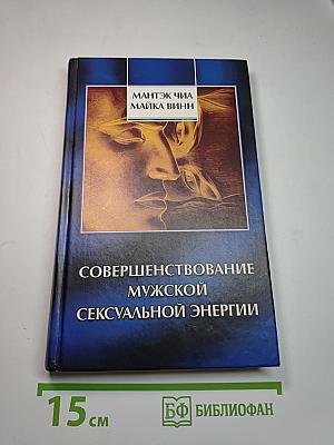 Совершенствование мужской сексуальной энергии