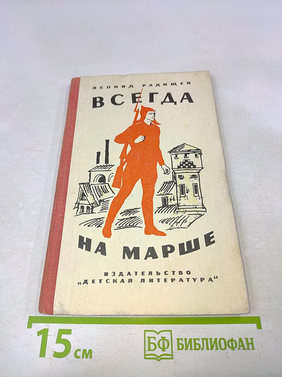 Всегда на марше