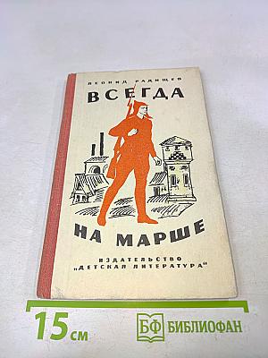 Всегда на марше