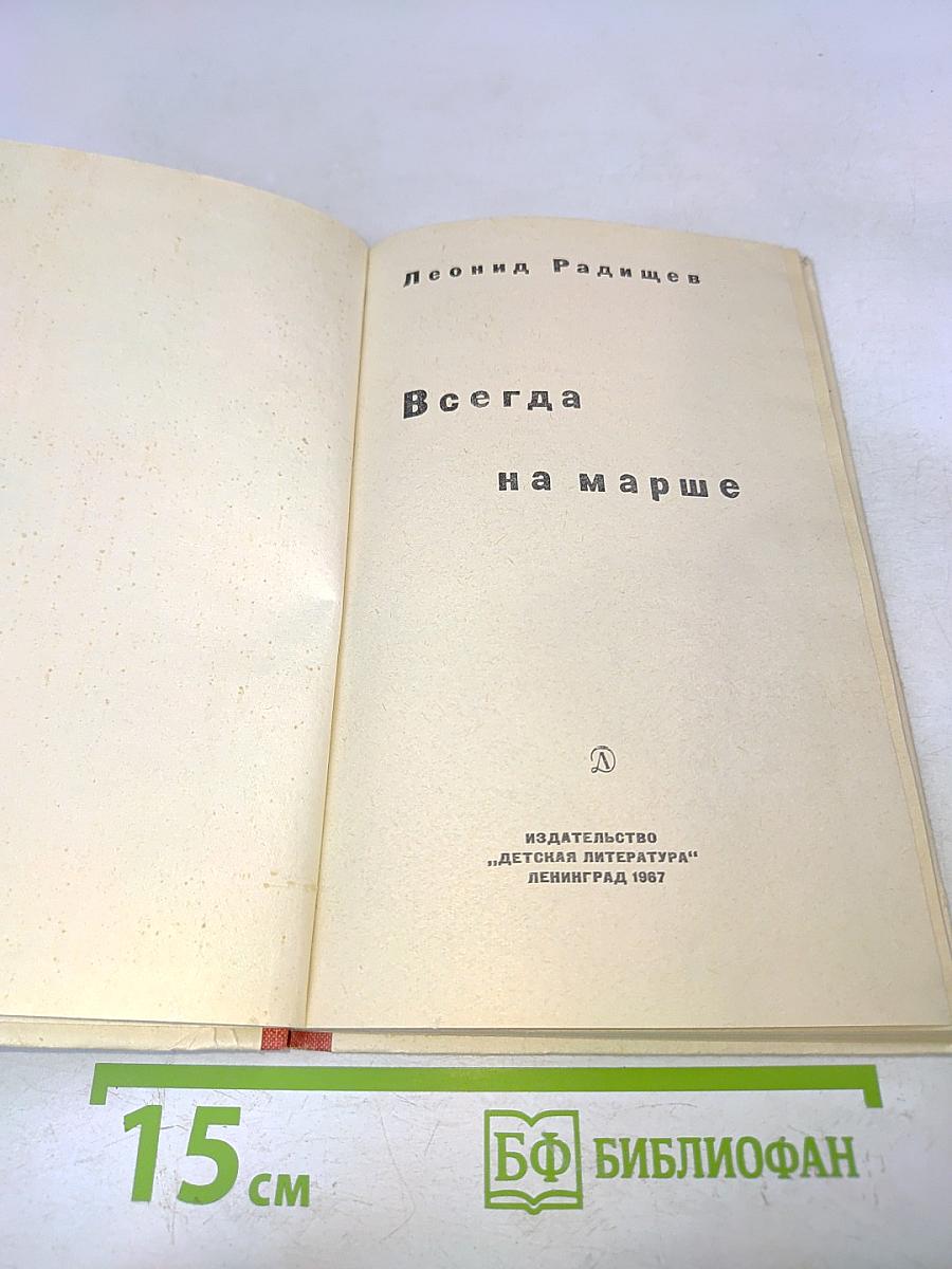Всегда на марше