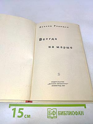 Всегда на марше