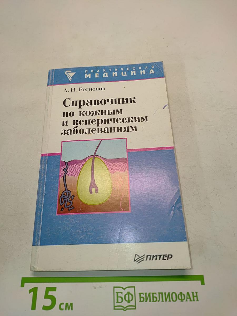 Справочник по кожным и венерическим заболеваниям