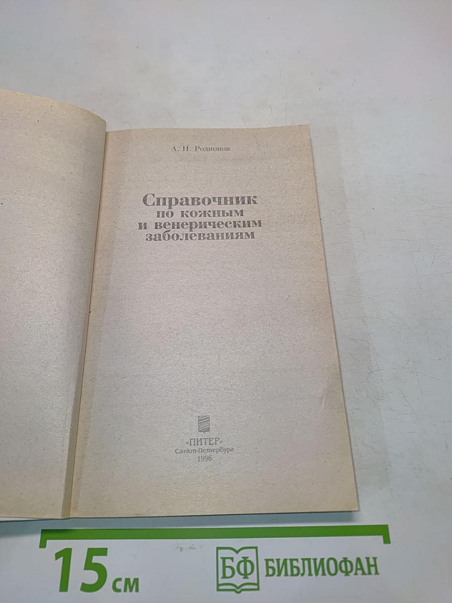 Справочник по кожным и венерическим заболеваниям