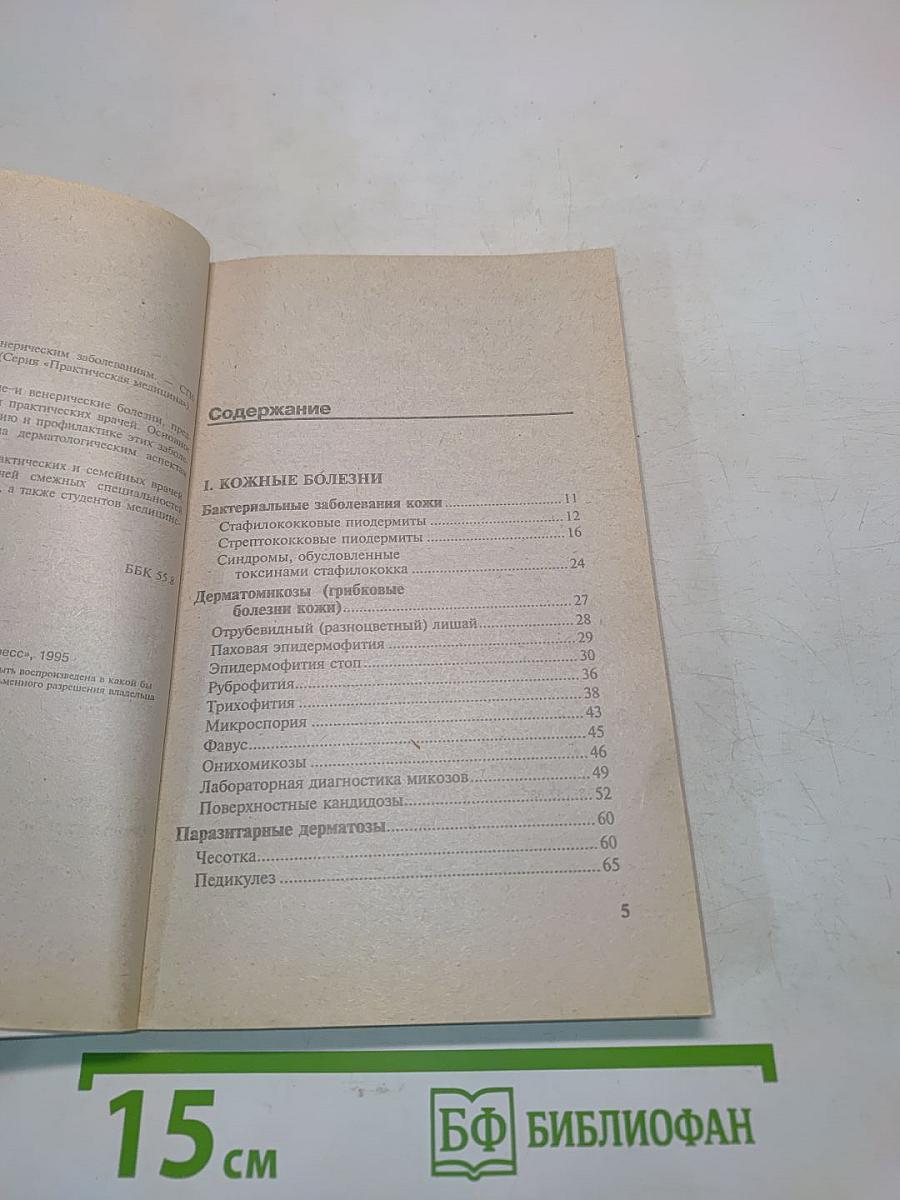 Справочник по кожным и венерическим заболеваниям