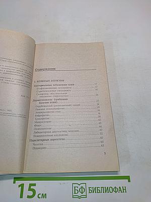 Справочник по кожным и венерическим заболеваниям