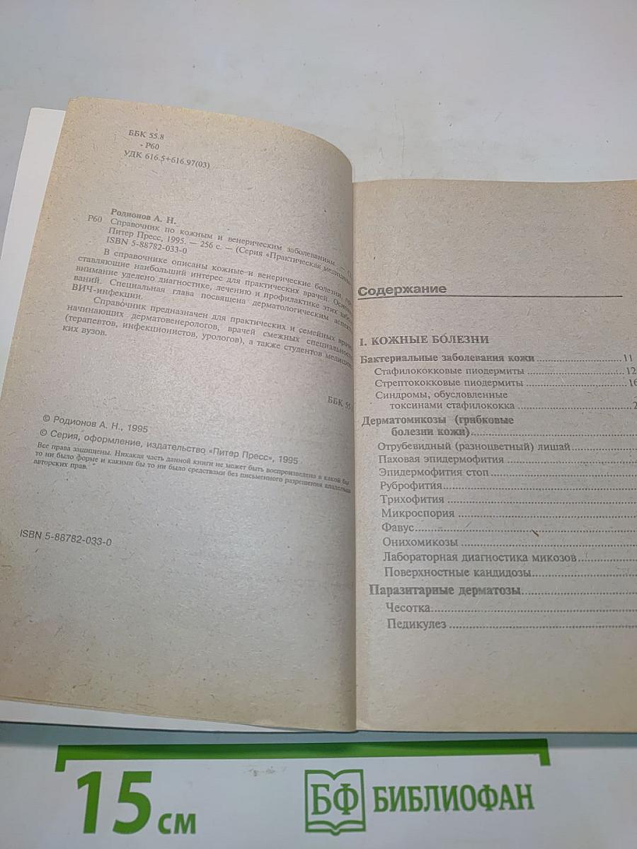Справочник по кожным и венерическим заболеваниям