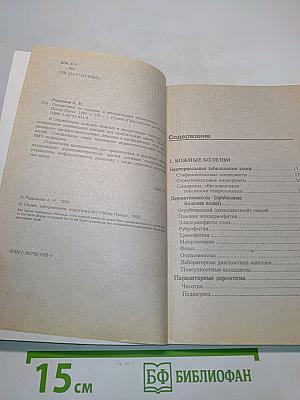 Справочник по кожным и венерическим заболеваниям