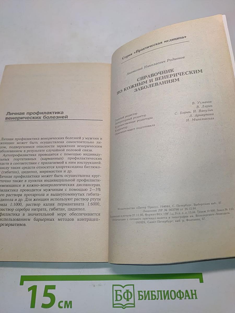 Справочник по кожным и венерическим заболеваниям