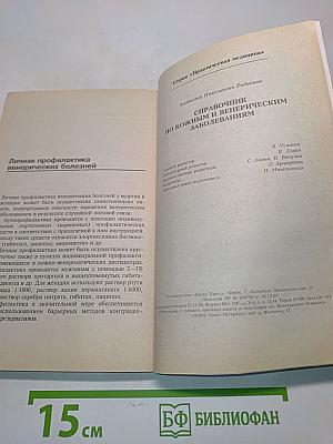 Справочник по кожным и венерическим заболеваниям