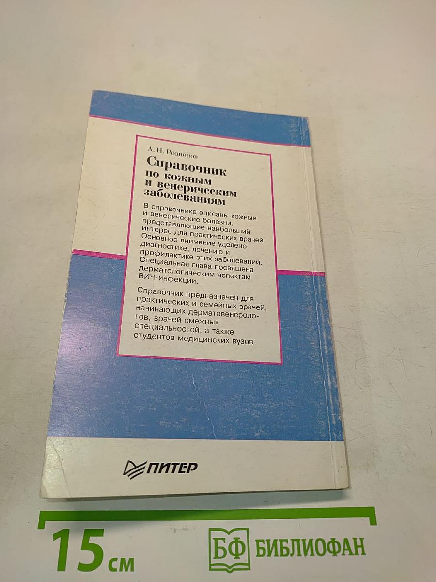 Справочник по кожным и венерическим заболеваниям