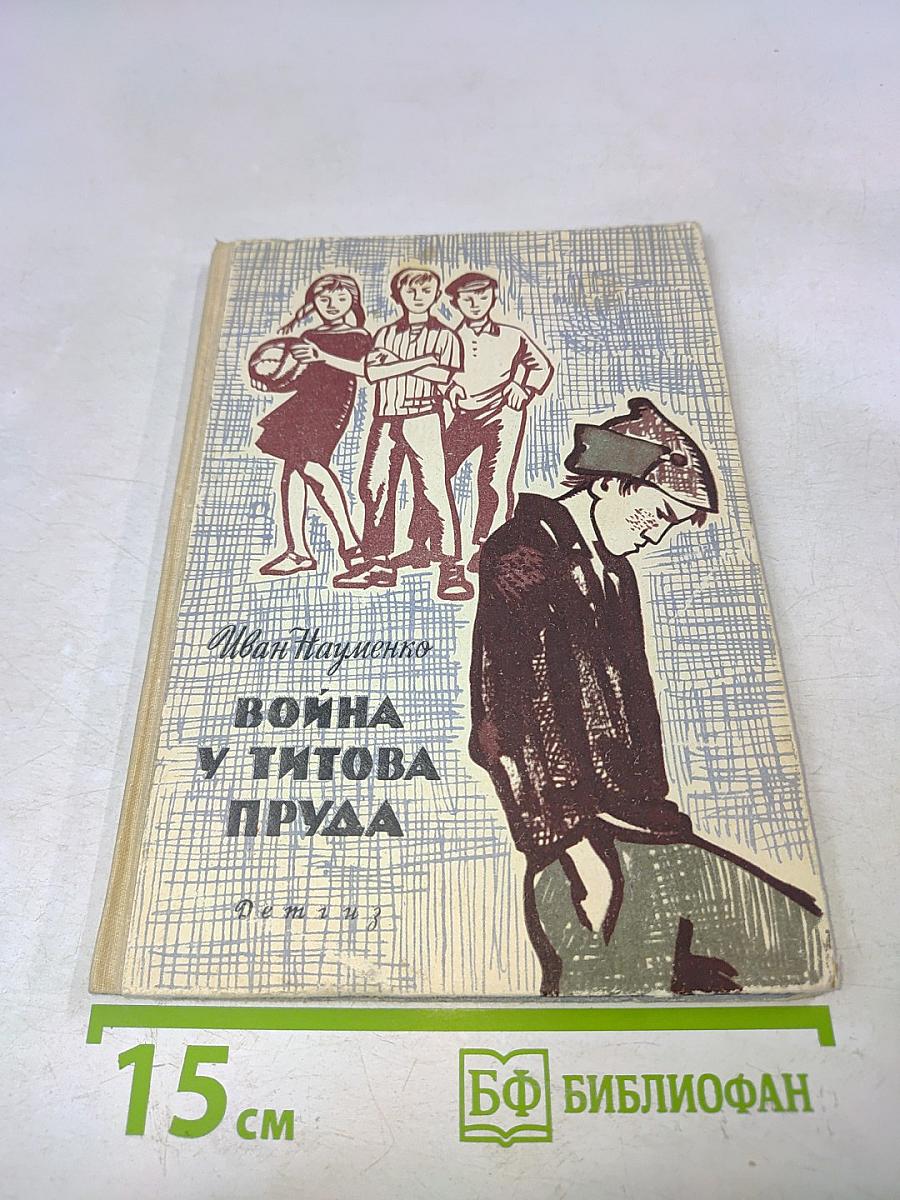Война у Титова пруда