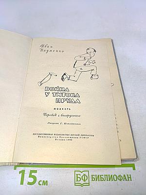 Война у Титова пруда