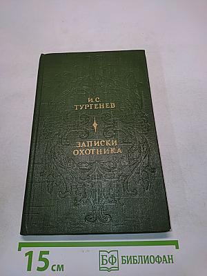 Записки охотника