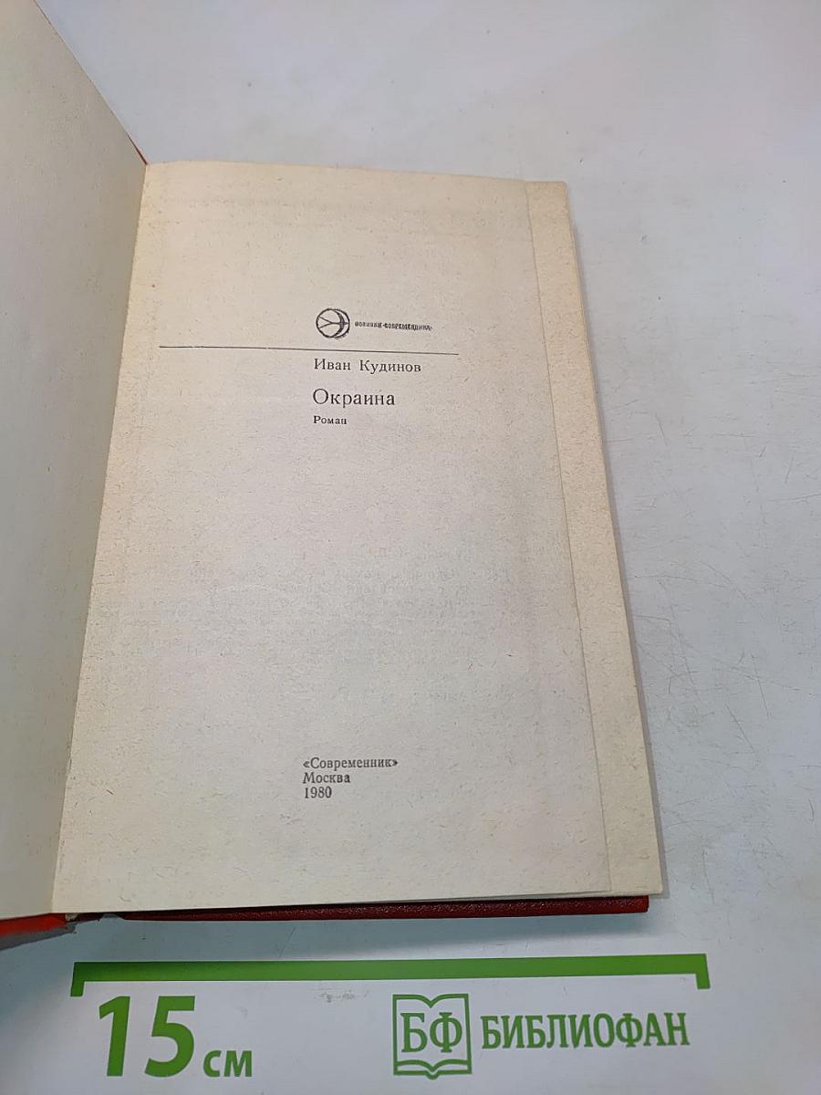 Окраина