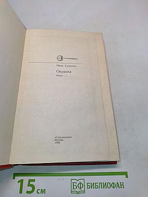 Окраина
