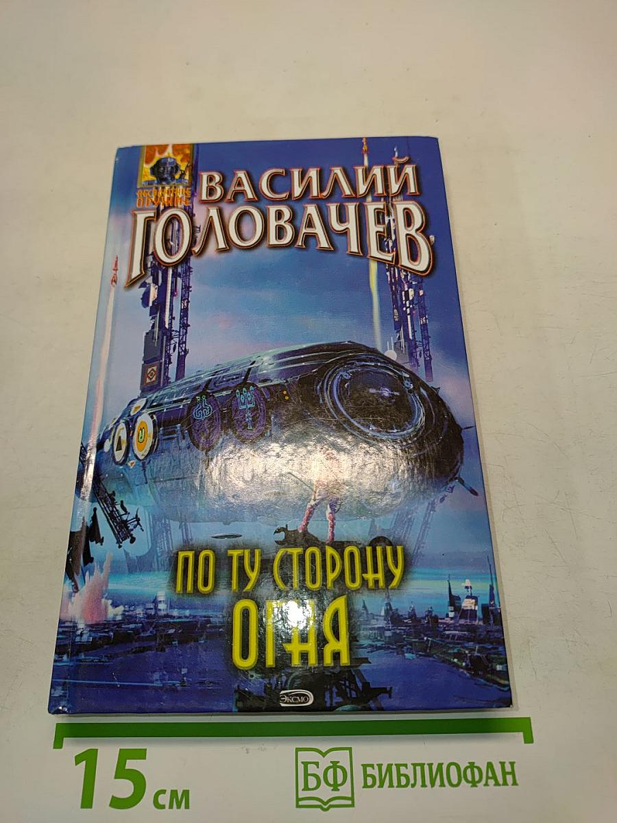 По ту сторону огня