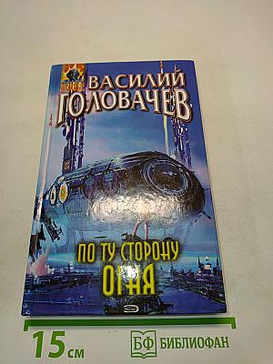 По ту сторону огня
