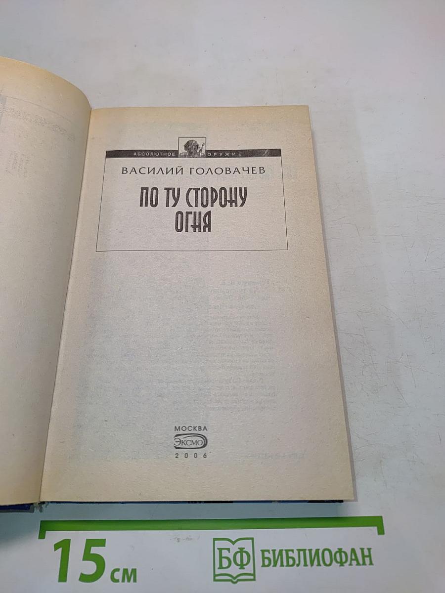 По ту сторону огня