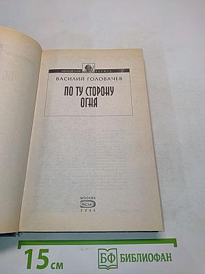 По ту сторону огня