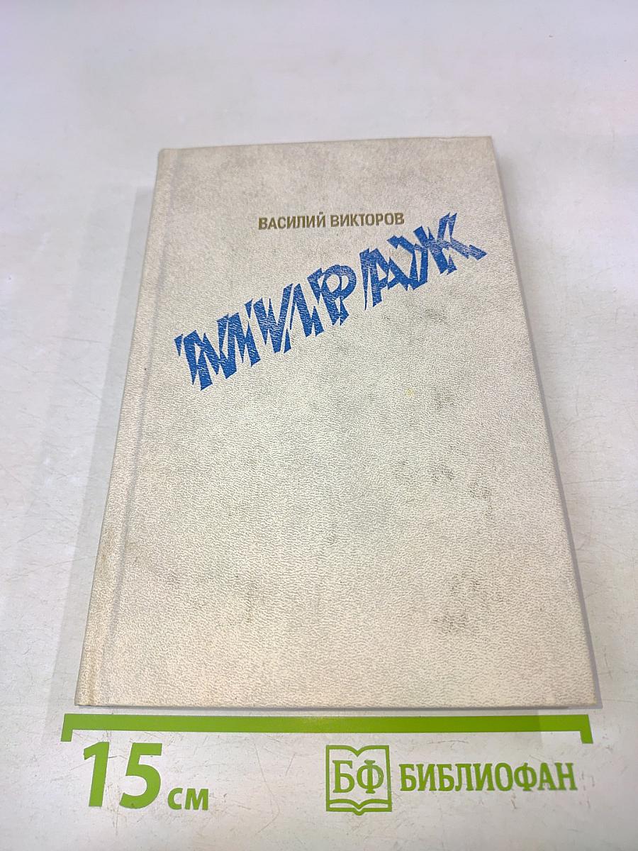 Мираж. Роман-дилогия