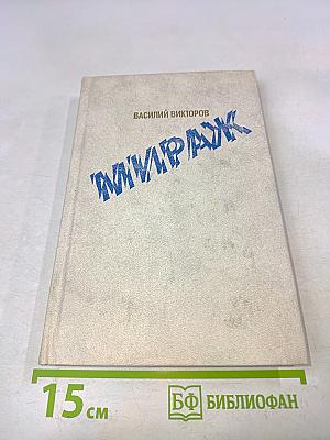 Мираж. Роман-дилогия