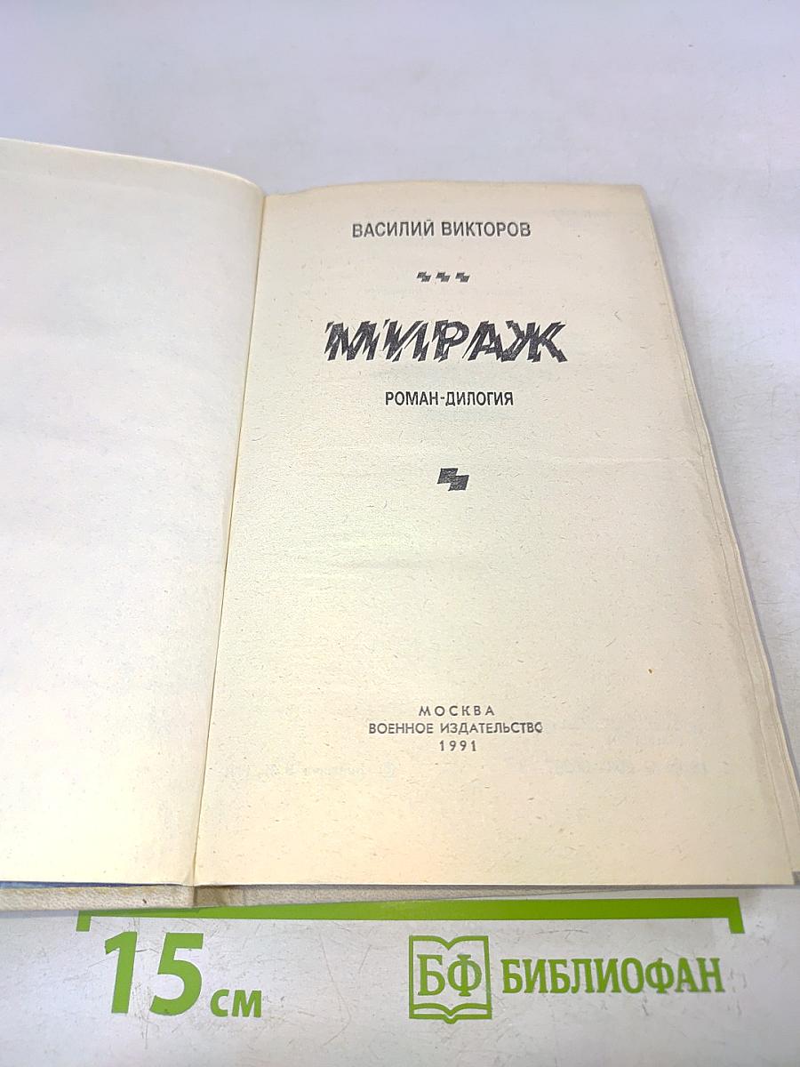Мираж. Роман-дилогия