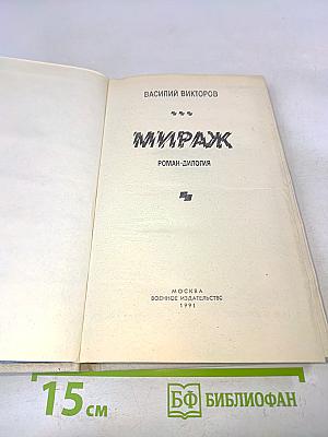 Мираж. Роман-дилогия