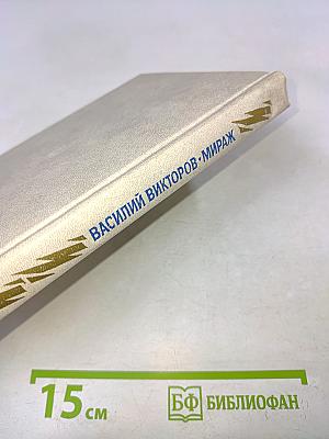 Мираж. Роман-дилогия
