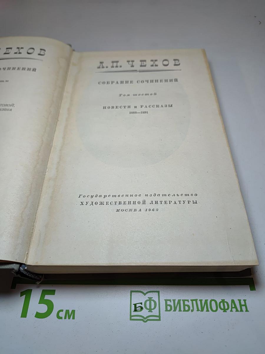 Собрание сочинений. Том 6: Повести и рассказы 1888-1891